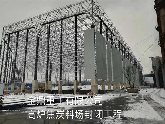 永安金鼎重工有限公司高炉焦炭料场封闭工程