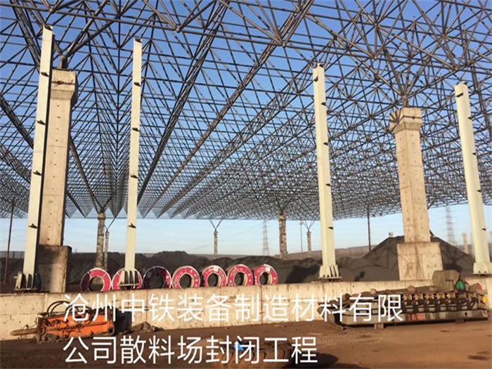 永安中铁装备制造材料有限公司散料厂封闭工程